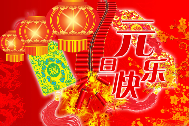 <b>喜迎元旦、跨年同歡、祝大家元旦快樂(lè)！</b>