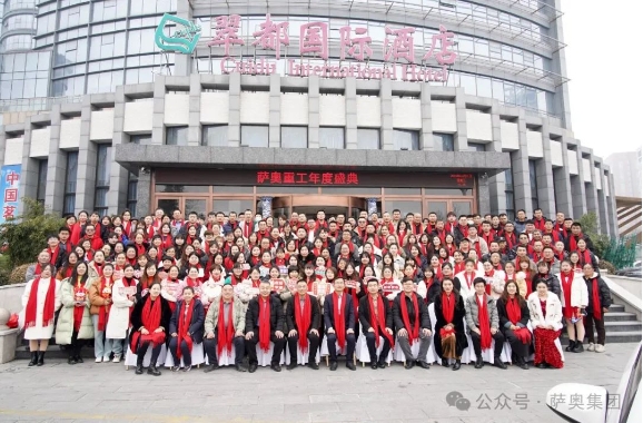 “內(nèi)外兼修，智造啟航”—2024薩奧集團(tuán)年度盛典