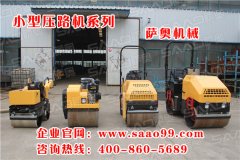購(gòu)買小型振動(dòng)壓路機(jī)，就選薩奧機(jī)械