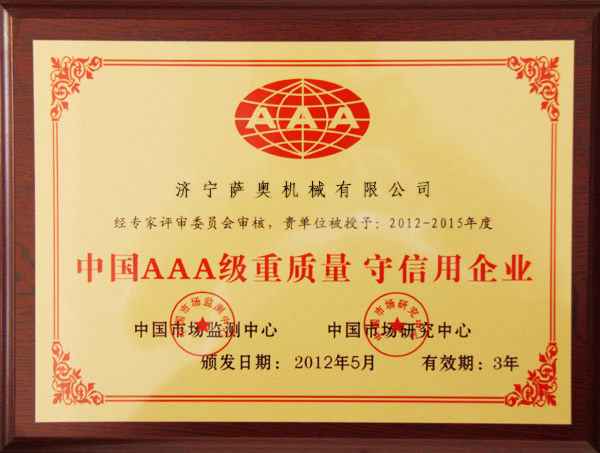 薩奧獲得“中國(guó)AAA級(jí)重質(zhì)量 守信用企業(yè)”稱(chēng)號(hào)