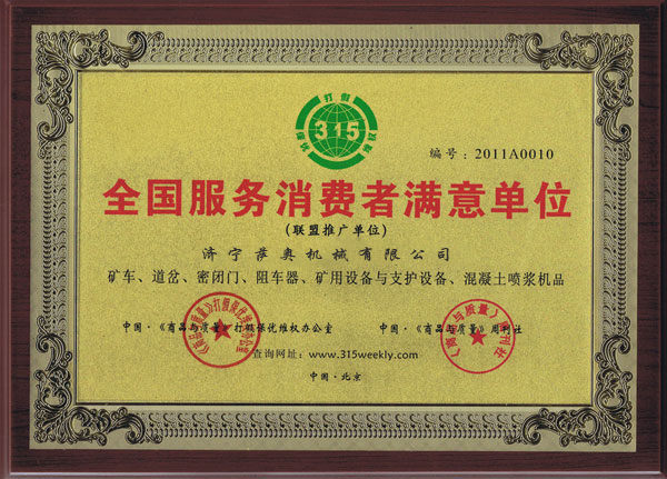 薩奧獲得“全國(guó)服務(wù)消費(fèi)者滿(mǎn)意單位”稱(chēng)號(hào)