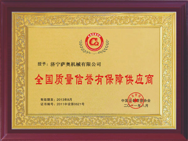 薩奧獲得“全國(guó)質(zhì)量信譽(yù)有保障供應(yīng)商”稱(chēng)號(hào)